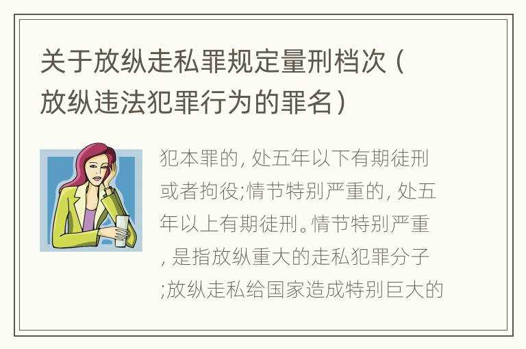 关于放纵走私罪规定量刑档次（放纵违法犯罪行为的罪名）