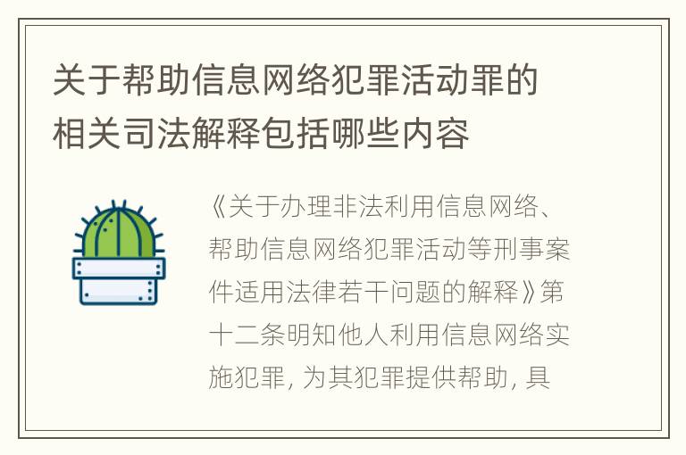 关于帮助信息网络犯罪活动罪的相关司法解释包括哪些内容