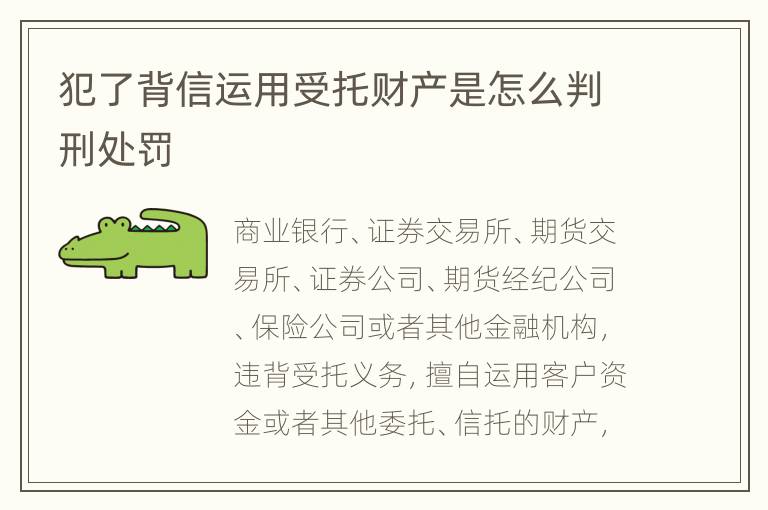 犯了背信运用受托财产是怎么判刑处罚