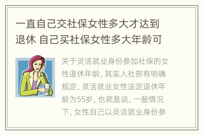 一直自己交社保女性多大才达到退休 自己买社保女性多大年龄可退休