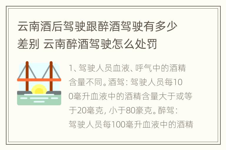 云南酒后驾驶跟醉酒驾驶有多少差别 云南醉酒驾驶怎么处罚