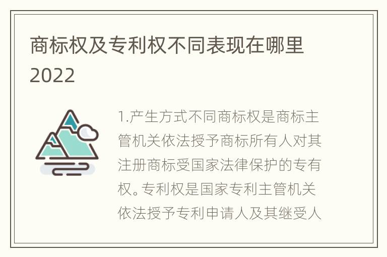 商标权及专利权不同表现在哪里2022