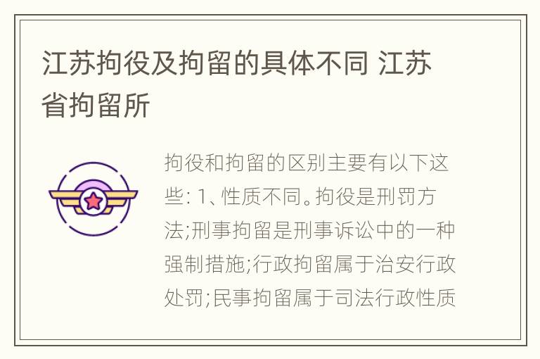 江苏拘役及拘留的具体不同 江苏省拘留所