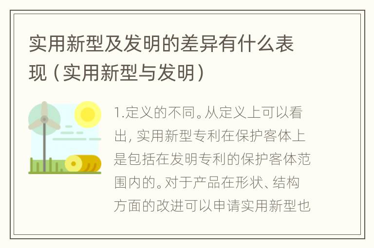 实用新型及发明的差异有什么表现（实用新型与发明）