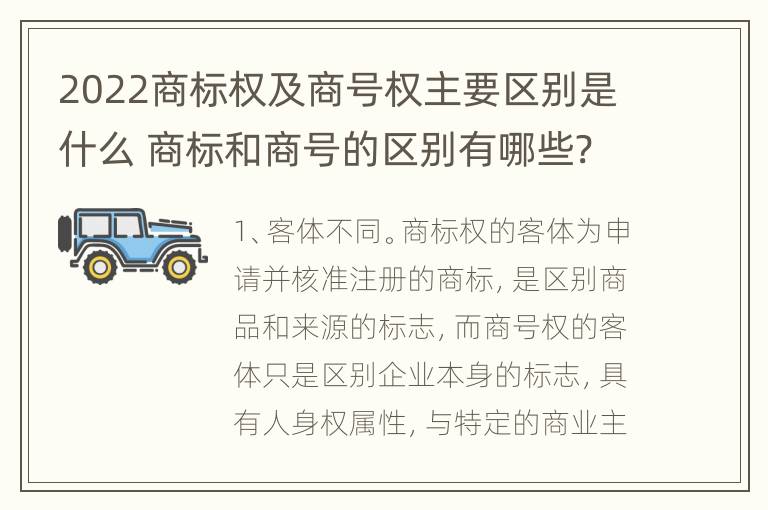 2022商标权及商号权主要区别是什么 商标和商号的区别有哪些?