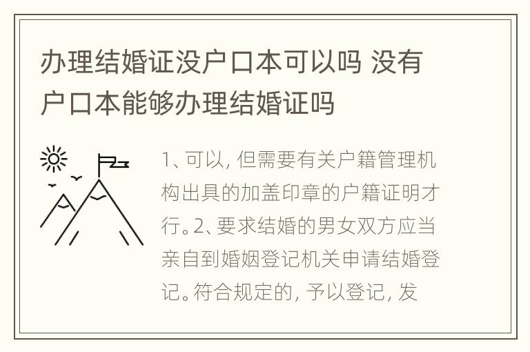 办理结婚证没户口本可以吗 没有户口本能够办理结婚证吗