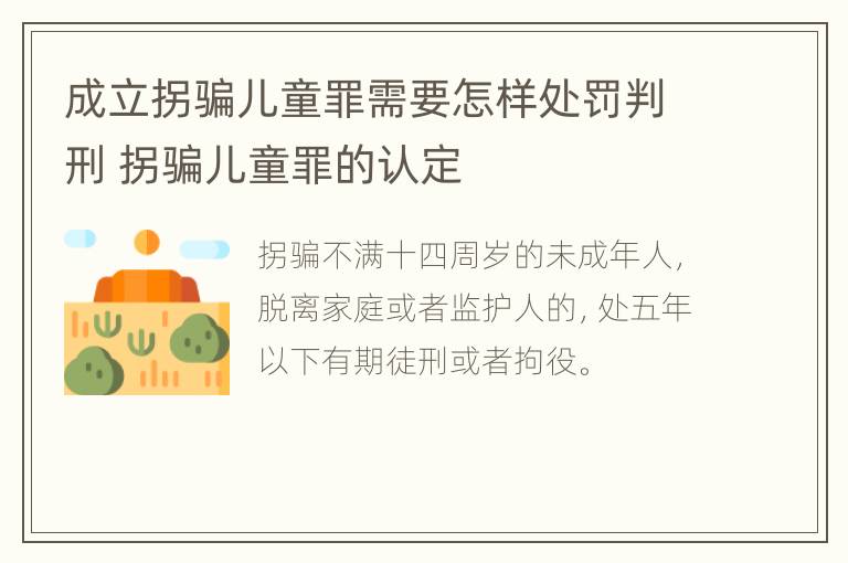 成立拐骗儿童罪需要怎样处罚判刑 拐骗儿童罪的认定