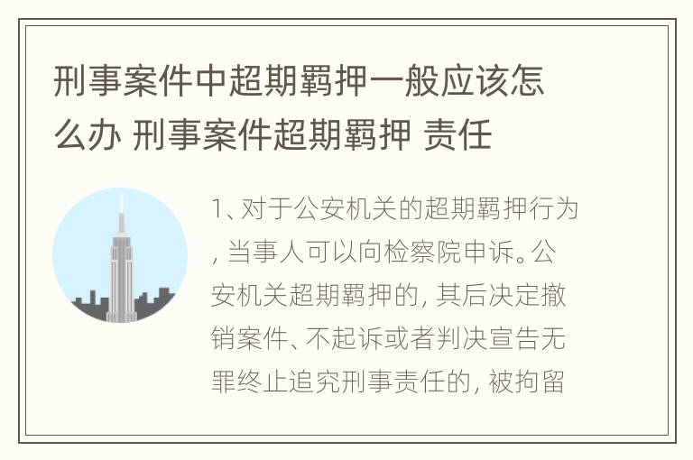 刑事案件中超期羁押一般应该怎么办 刑事案件超期羁押 责任