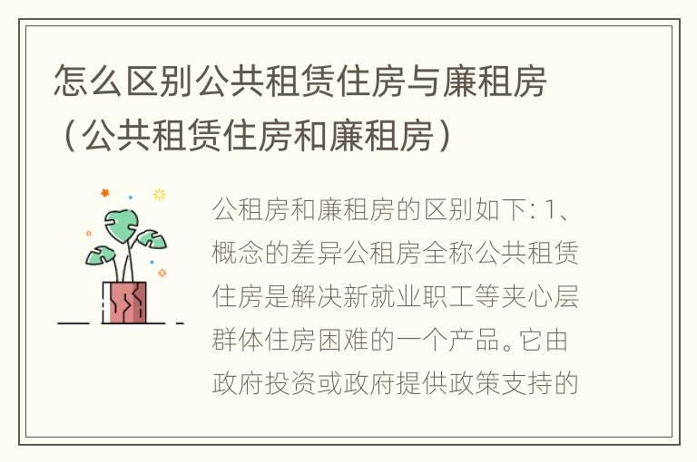 怎么区别公共租赁住房与廉租房（公共租赁住房和廉租房）