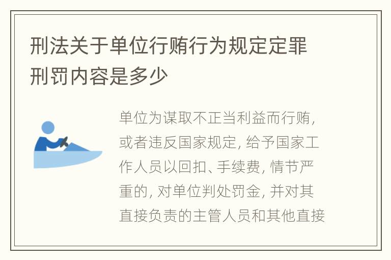 刑法关于单位行贿行为规定定罪刑罚内容是多少