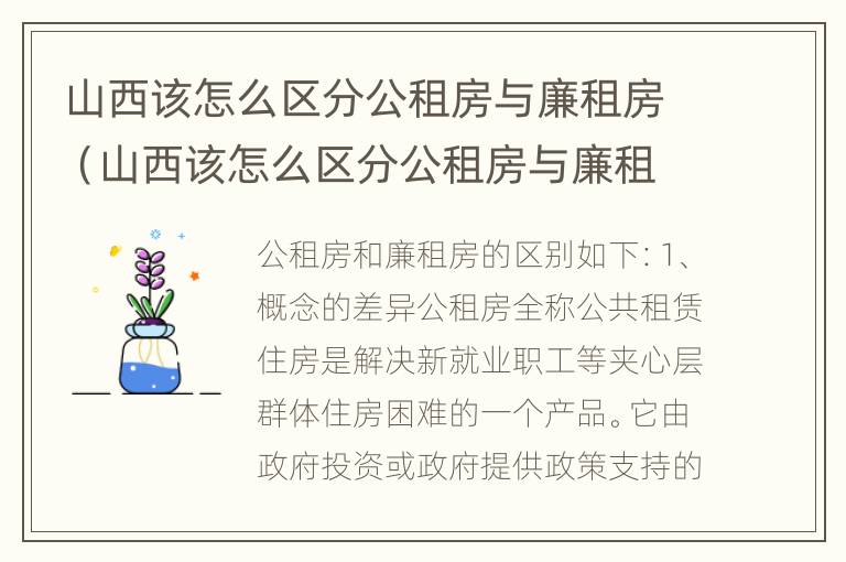 山西该怎么区分公租房与廉租房（山西该怎么区分公租房与廉租房的区别）