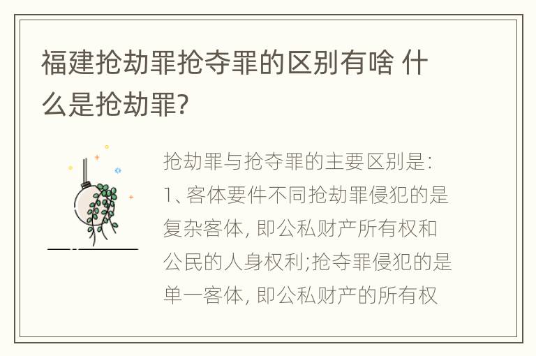 福建抢劫罪抢夺罪的区别有啥 什么是抢劫罪?