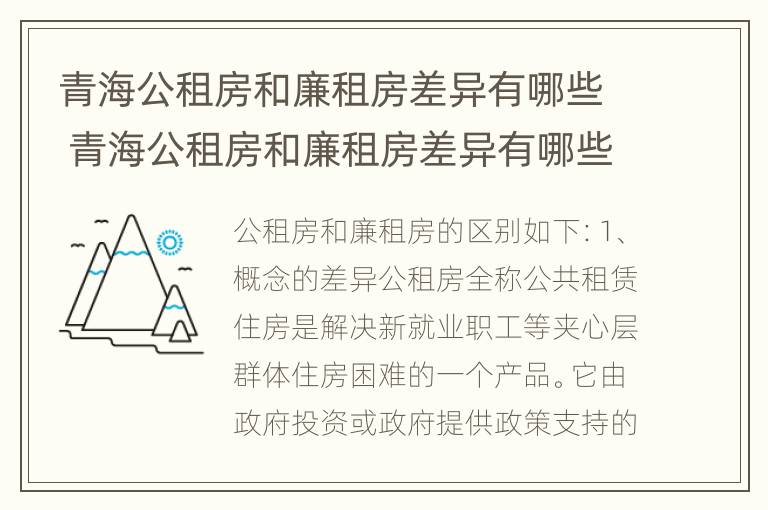 青海公租房和廉租房差异有哪些 青海公租房和廉租房差异有哪些呢