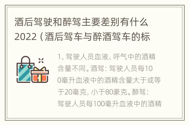 酒后驾驶和醉驾主要差别有什么2022（酒后驾车与醉酒驾车的标准及相应的处罚）