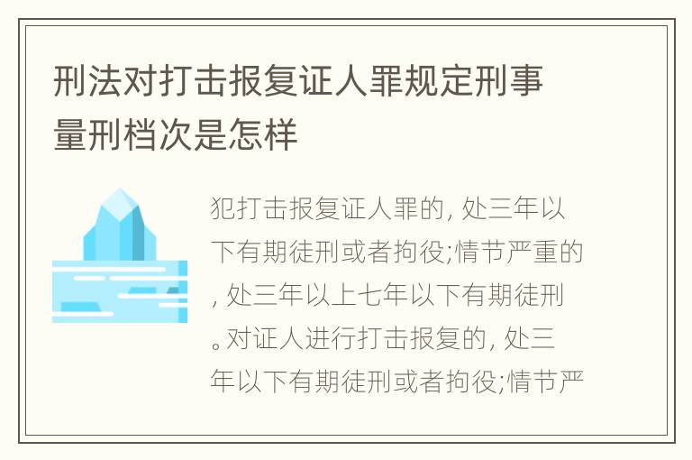 刑法对打击报复证人罪规定刑事量刑档次是怎样