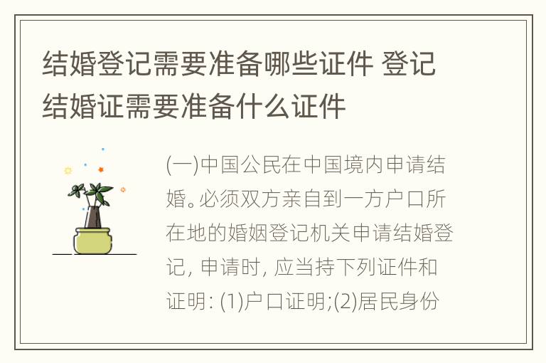 结婚登记需要准备哪些证件 登记结婚证需要准备什么证件