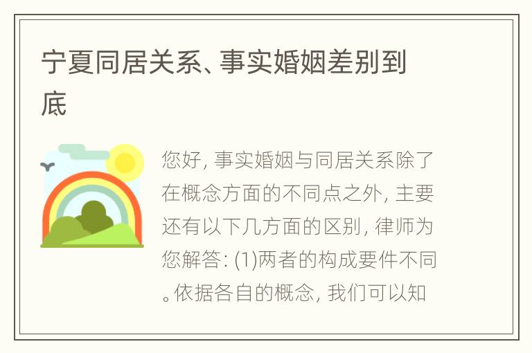 宁夏同居关系、事实婚姻差别到底