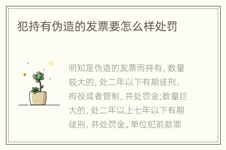 犯持有伪造的发票要怎么样处罚