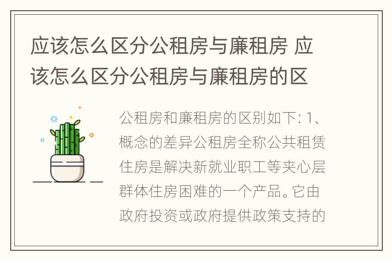 应该怎么区分公租房与廉租房 应该怎么区分公租房与廉租房的区别