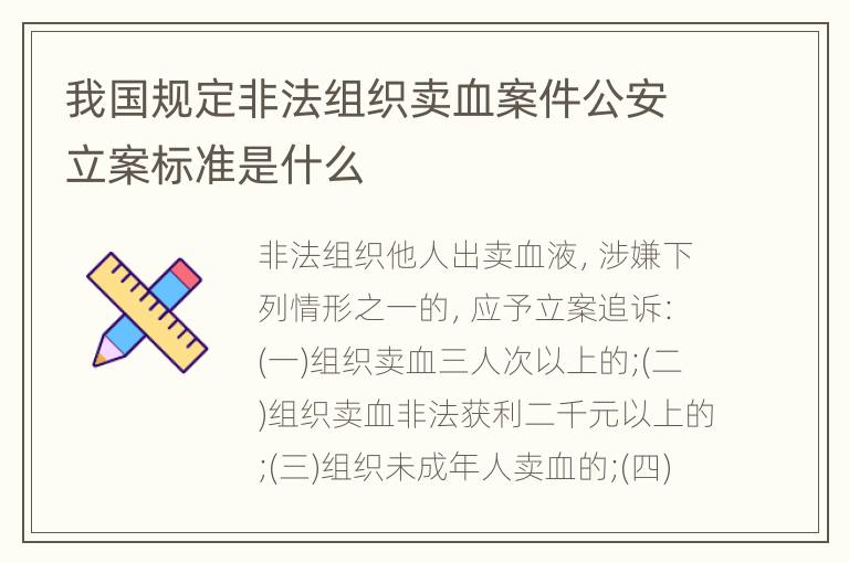 我国规定非法组织卖血案件公安立案标准是什么