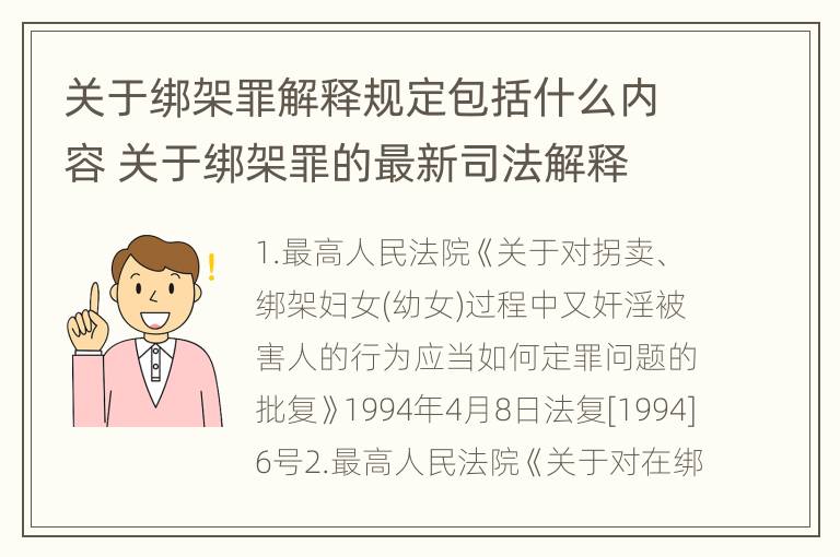 关于绑架罪解释规定包括什么内容 关于绑架罪的最新司法解释