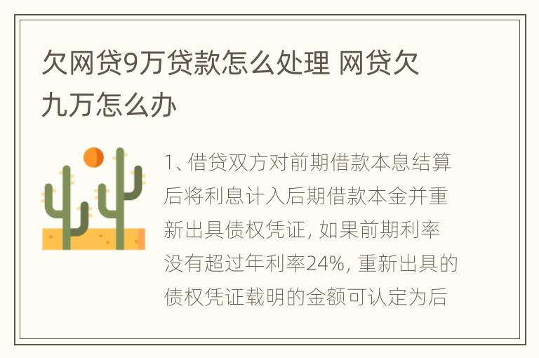 欠网贷9万贷款怎么处理 网贷欠九万怎么办