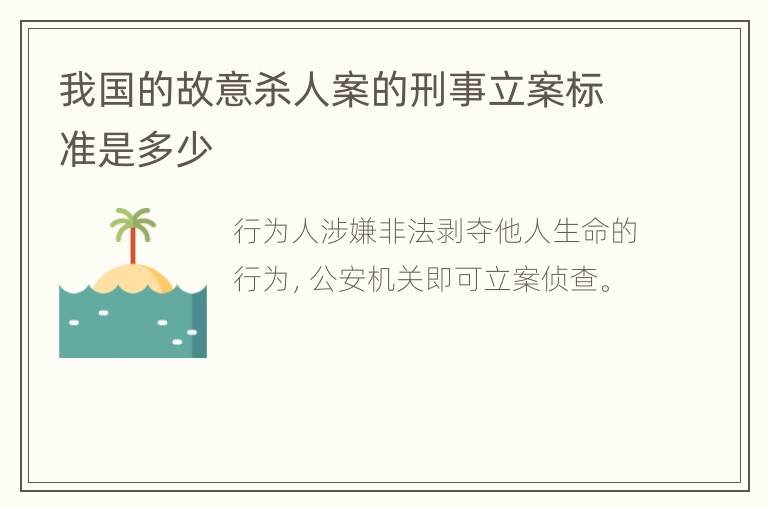 我国的故意杀人案的刑事立案标准是多少