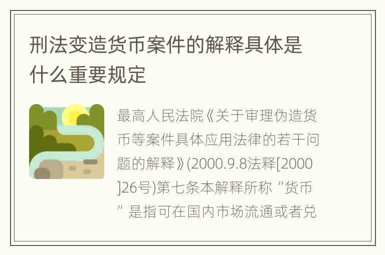 刑法变造货币案件的解释具体是什么重要规定