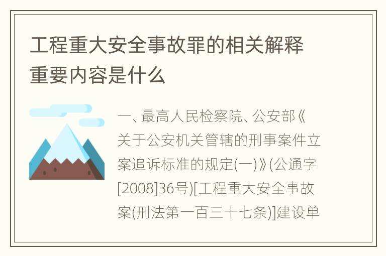 工程重大安全事故罪的相关解释重要内容是什么