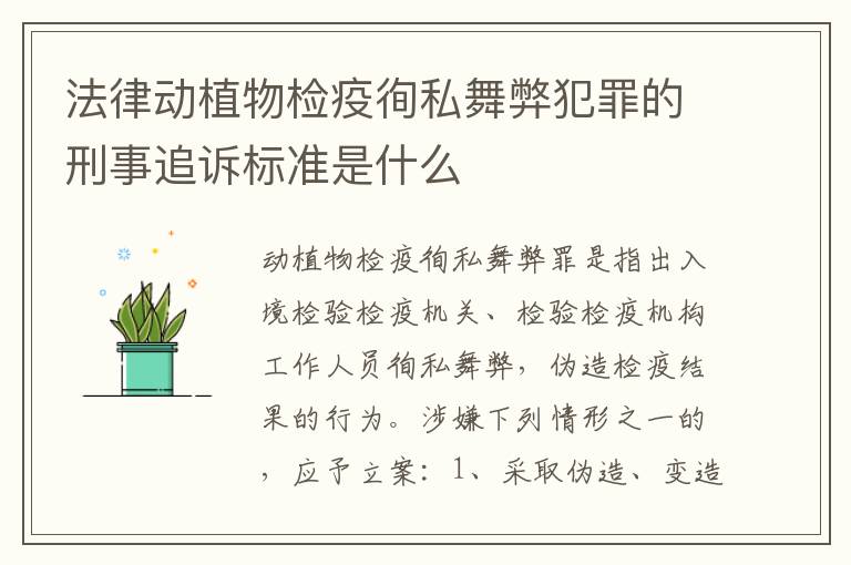 法律动植物检疫徇私舞弊犯罪的刑事追诉标准是什么