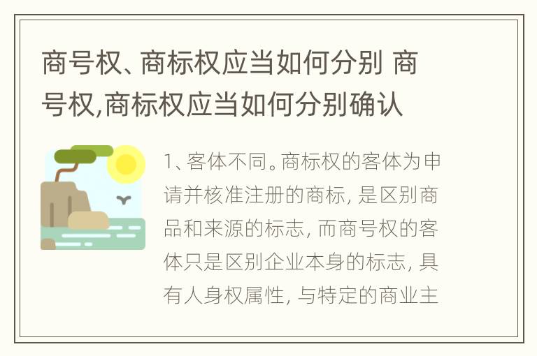 商号权、商标权应当如何分别 商号权,商标权应当如何分别确认