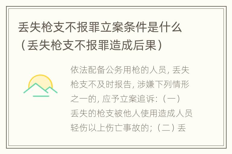 丢失枪支不报罪立案条件是什么（丢失枪支不报罪造成后果）