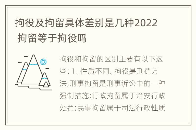 拘役及拘留具体差别是几种2022 拘留等于拘役吗