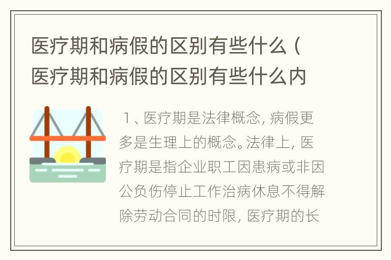 医疗期和病假的区别有些什么（医疗期和病假的区别有些什么内容）