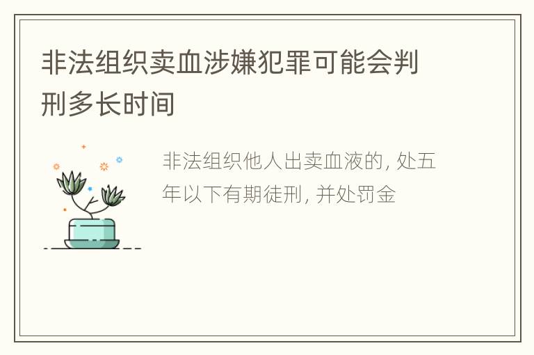 非法组织卖血涉嫌犯罪可能会判刑多长时间