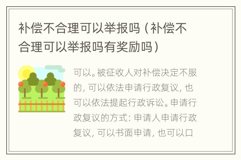 补偿不合理可以举报吗（补偿不合理可以举报吗有奖励吗）