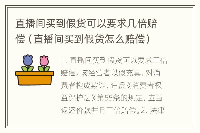 直播间买到假货可以要求几倍赔偿（直播间买到假货怎么赔偿）