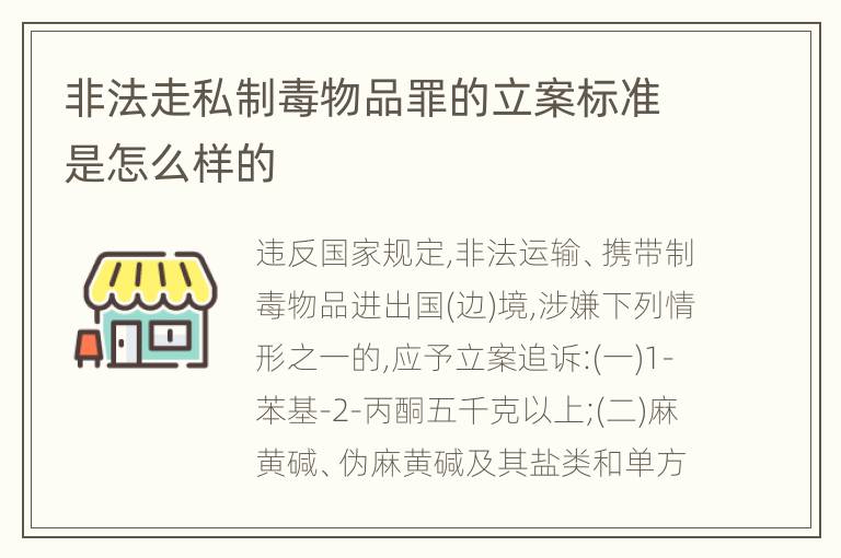 非法走私制毒物品罪的立案标准是怎么样的