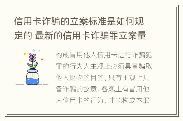 信用卡诈骗的立案标准是如何规定的 最新的信用卡诈骗罪立案量刑标准