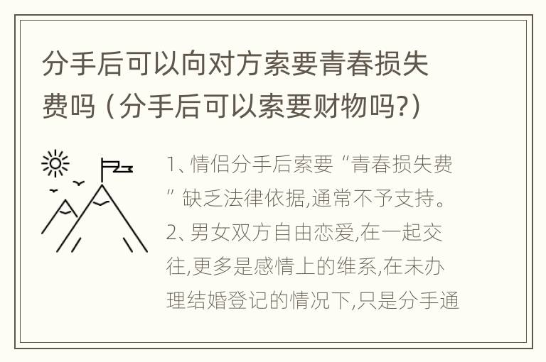 分手后可以向对方索要青春损失费吗（分手后可以索要财物吗?）