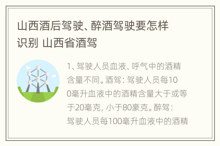 山西酒后驾驶、醉酒驾驶要怎样识别 山西省酒驾