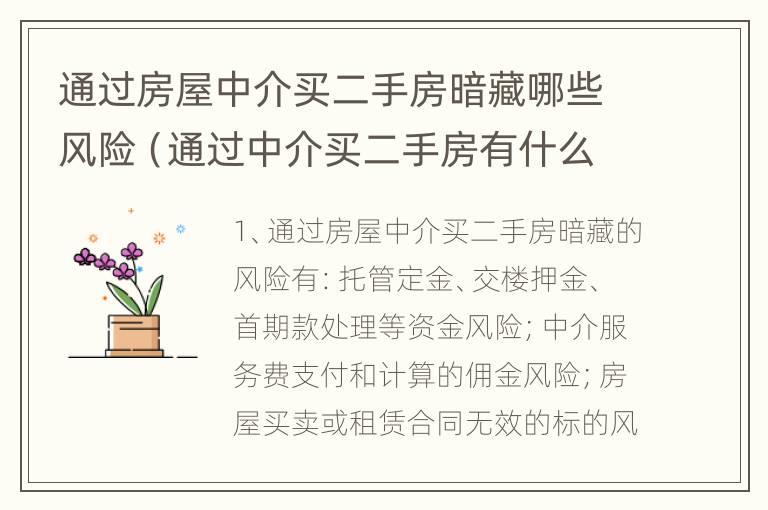 通过房屋中介买二手房暗藏哪些风险（通过中介买二手房有什么陷阱）