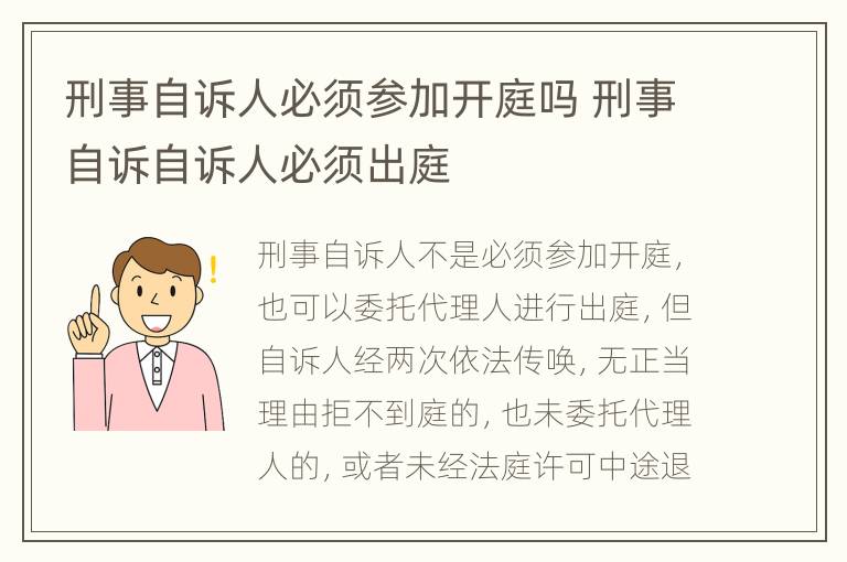 刑事自诉人必须参加开庭吗 刑事自诉自诉人必须出庭