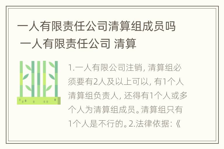 一人有限责任公司清算组成员吗 一人有限责任公司 清算