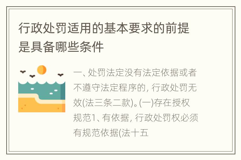 行政处罚适用的基本要求的前提是具备哪些条件