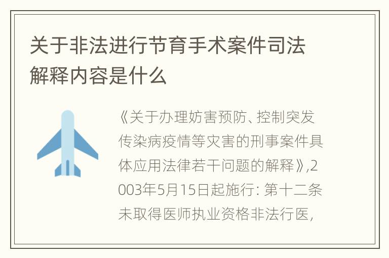 关于非法进行节育手术案件司法解释内容是什么