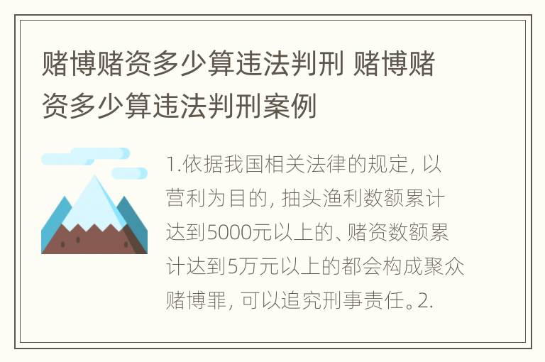 赌博赌资多少算违法判刑 赌博赌资多少算违法判刑案例