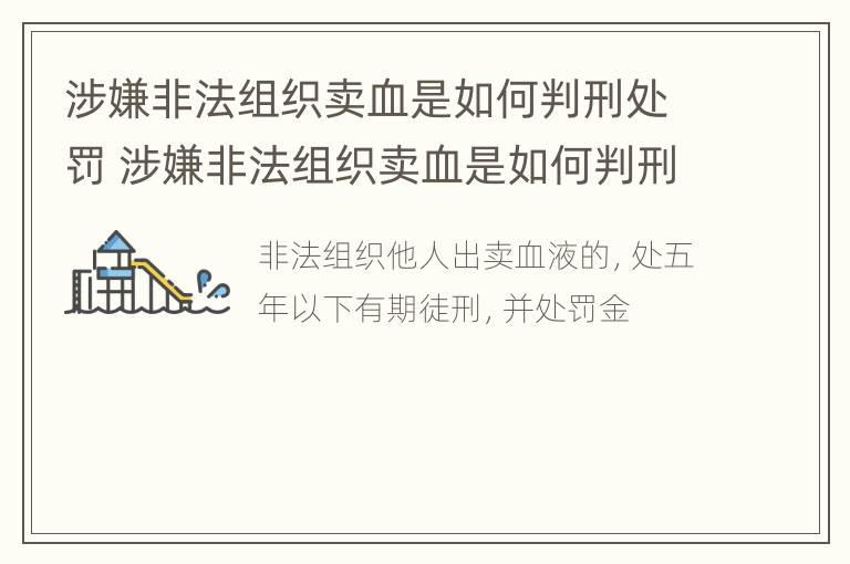 涉嫌非法组织卖血是如何判刑处罚 涉嫌非法组织卖血是如何判刑处罚的