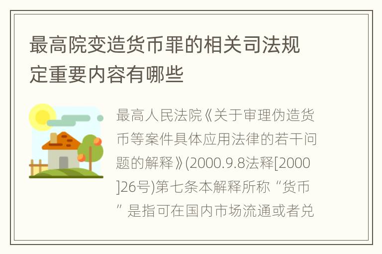 最高院变造货币罪的相关司法规定重要内容有哪些