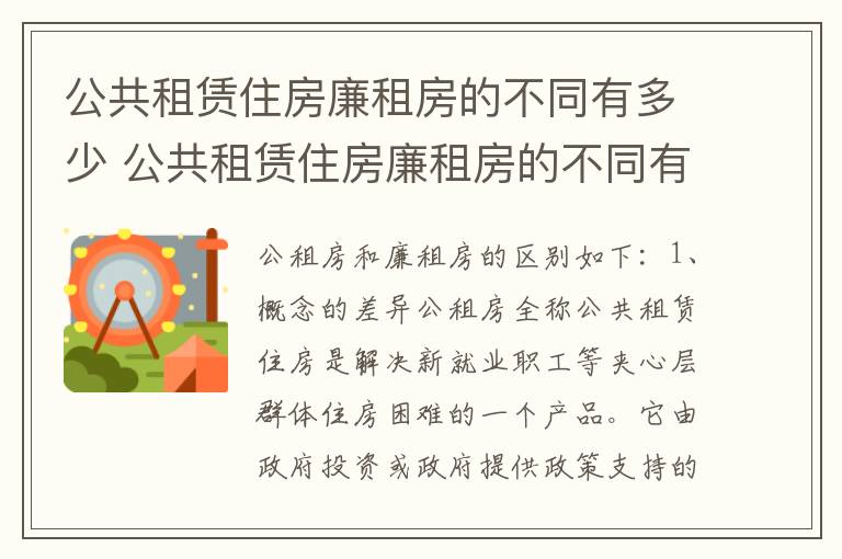 公共租赁住房廉租房的不同有多少 公共租赁住房廉租房的不同有多少个